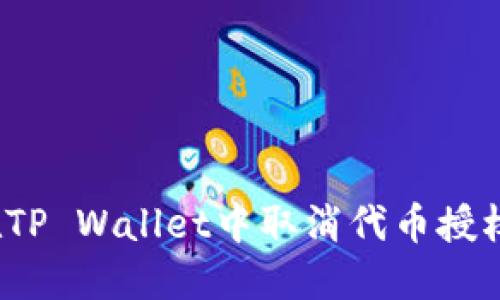 如何在TP Wallet中取消代币授权查询？