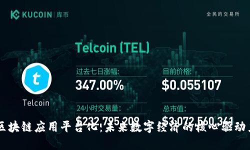 区块链应用平台化：未来数字经济的核心驱动力