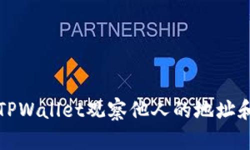 如何使用TPWallet观察他人的地址和交易动态