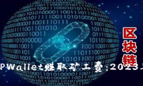 如何通过TPWallet赚取矿工费：2023年最新攻略