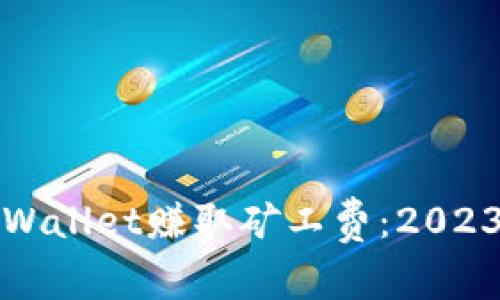 如何通过TPWallet赚取矿工费：2023年最新攻略
