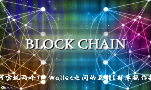 如何实现两个TP Wallet之间的互转？简单操作指南