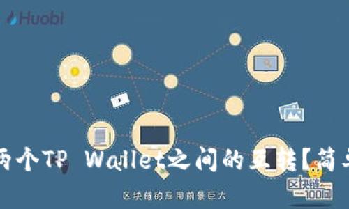 如何实现两个TP Wallet之间的互转？简单操作指南