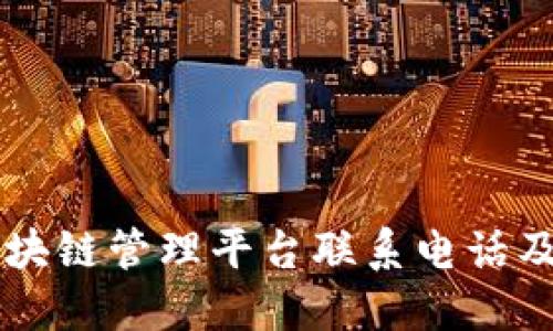 朝阳区区块链管理平台联系电话及服务指南