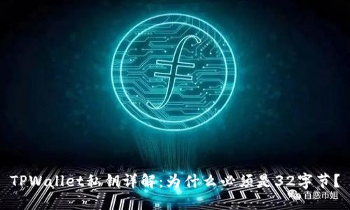 TPWallet私钥详解：为什么必须是32字节？