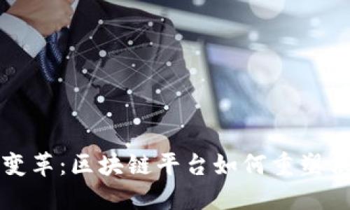 现代物流变革：区块链平台如何重塑供应链管理