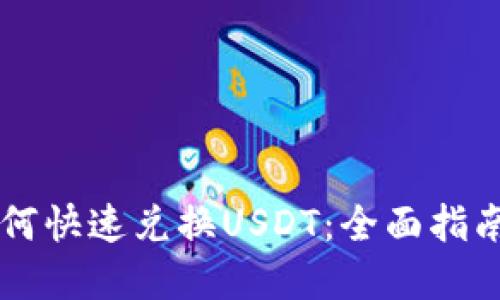 TPWallet如何快速兑换USDT：全面指南与实用技巧