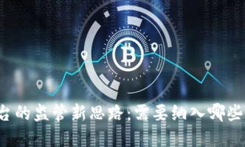 区块链平台的监管新思路：需要纳入哪些关键领域？