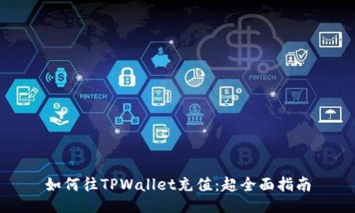 如何往TPWallet充值：超全面指南