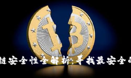 区块链安全性全解析：寻找最安全的平台