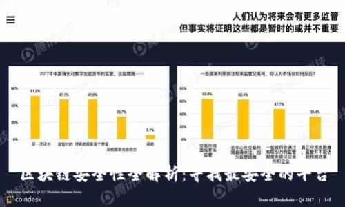 区块链安全性全解析：寻找最安全的平台