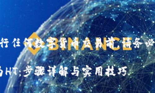 请注意，以下内容仅供参考。进行任何数字货币交易前，请务必进行充分的研究和风险评估。 

如何将TP钱包中的USDT转换为HT：步骤详解与实用技巧