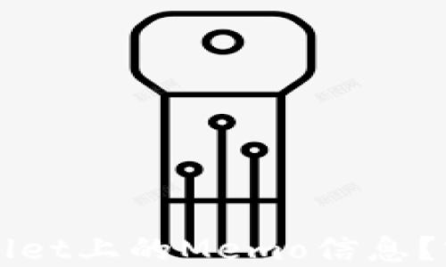 
如何高效查询TPWallet上的Memo信息？实用指南与技巧分享