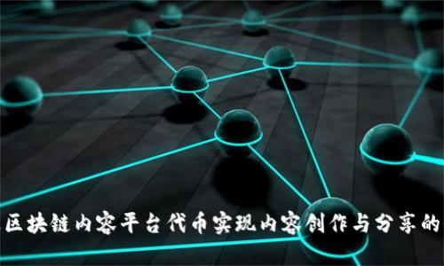 如何通过区块链内容平台代币实现内容创作与分享的价值革命
