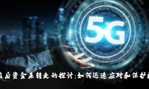 TPWallet被盗后资金未转走的探讨：如何迅速应对和保护数字资产安全