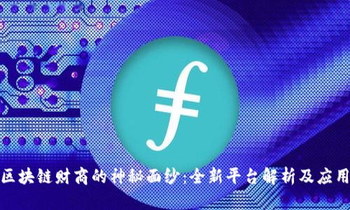 揭开区块链财商的神秘面纱：全新平台解析及应用趋势