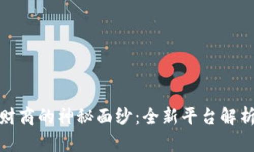 揭开区块链财商的神秘面纱：全新平台解析及应用趋势