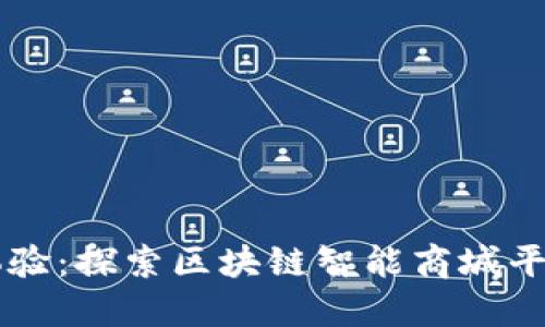 未来购物新体验：探索区块链智能商城平台的无限可能