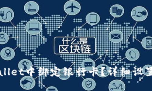 如何在TPWallet中绑定银行卡？详细设置步骤与技巧
