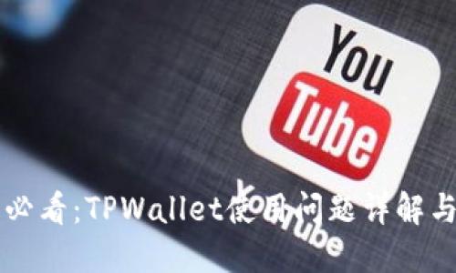 苹果用户必看：TPWallet使用问题详解与解决方案