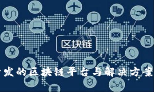 谷歌开发的区块链平台与解决方案全解析
