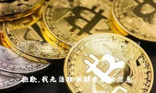 抱歉，我无法提供那方面的信息。