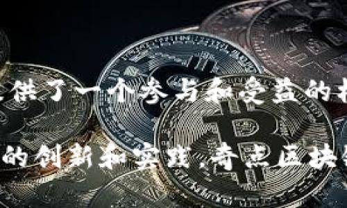   奇点区块链：颠覆传统的未来科技平台 / 

 guanjianci 区块链, 奇点, 技术, 创新, 平台 /guanjianci 

引言
在数字化时代，区块链技术的飞速发展正在改变我们的生活方式，商业模式和社会结构。奇点区块链作为这一变革浪潮中的一员，成为了人们热议的话题。它不仅引入了新一代的技术构想，更是通过去中心化的理念，为许多行业提供了更高效、透明的解决方案。

什么是奇点区块链？
奇点区块链可以被理解为一种新型的区块链平台，其核心理念是通过科技的力量重塑传统行业。奇点所追求的并不仅仅是技术层面的突破，它更侧重于强调人与人之间的连接，促进社会的进步和发展。该平台通过智能合约、去中心化金融（DeFi）和分布式应用（DApp）等技术，努力推动从根本上改变商业运作的方式。

奇点区块链的背景
区块链技术的起源可以追溯到2008年，比特币的白皮书为这一技术奠定了基础。然而，区块链发展至今，已经不限于数字货币的范畴。随着区块链技术的逐渐成熟，各种应用也不断涌现。奇点区块链旨在顺应这种潮流，通过创新和科技的结合，打造一个开放、共享和安全的平台。

奇点区块链的核心团队
奇点区块链的成功，离不开其强大的创始团队和技术团队。该团队由一群对区块链技术充满热情的专业人士组成，他们在技术开发、商业运作和市场推广等多个领域拥有丰富的经验。团队成员来自于全球顶尖的科技公司和研究机构，他们不仅具备深厚的技术背景，还具备灵活的商业思维。

奇点区块链的主要特点
奇点区块链有几个主要特点使其与其他平台区分开来：
ul
    listrong去中心化：/strong奇点区块链致力于去中心化的原则，意味着所有的交易和数据存储都是分布式的，消除了中介的参与，提高了透明度和安全性。/li
    listrong智能合约：/strong智能合约是自动执行合同条款的程序，通过这种方式，交易过程不再依赖于信任，而是通过技术来保障。/li
    listrong用户友好：/strong奇点区块链的界面设计注重用户体验，外行也能轻松上手。其简洁的操作流程让更多人可以参与到区块链的世界中。/li
/ul

奇点区块链的应用场景
奇点区块链的潜在应用场景几乎是无穷无尽的，以下是一些典型场景：
ol
    listrong金融行业：/strong通过去中心化金融平台，用户可以直接进行资产交易和流动性管理，省去中介机构带来的高额费用。/li
    listrong供应链管理：/strong奇点区块链可以用于追踪商品的来源，从而提高物流的透明度，减少欺诈和假货的发生。/li
    listrong身份认证：/strong区块链技术可以帮助用户创建数字身份，确保个人信息的安全性和隐私。/li
/ol

奇点区块链的技术优势
奇点区块链在技术层面上具备几个显著的优势：
ul
    listrong高可扩展性：/strong平台能够支持大量用户和交易，随着用户的增加，系统性能依然保持稳定。/li
    listrong安全性：/strong利用区块链技术的加密特性，奇点区块链确保数据的安全性，几乎无法被篡改。/li
    listrong互操作性：/strong奇点区块链可以与其他区块链平台进行无缝连接，形成更广泛的生态系统。/li
/ul

奇点区块链的市场前景
随着区块链技术的逐步普及，市场对奇点区块链的需求急剧增长。行业专家认为，未来五到十年，区块链将彻底改变许多行业的运作方式。这一趋势也为奇点区块链提供了广阔的发展空间。企业、政府和个人都能从这一平台中获益，推动经济的发展。

如何参与奇点区块链
对于想要参与奇点区块链的用户，可以通过以下几种方式：
ul
    listrong投资：/strong购买奇点区块链的代币，对于早期投资者来说，可能会获得更高的回报。/li
    listrong开发：/strong如果你有技术背景，可以参与到奇点区块链的开发团队中，和大家一起创造更加丰富的应用。/li
    listrong社区参与：/strong加入奇点区块链的社区，参与讨论，一起交流想法和创新。/li
/ul

结论
奇点区块链作为一个创新的平台，其背后的团队和技术都在不断推动着区块链生态的发展。无论是行业专业人士，还是普通用户，奇点区块链都提供了一个参与和受益的机会。未来，这一平台或许将成为推动社会进步的重要力量，让我们拭目以待。

作为一种新兴的技术，奇点区块链正面临着挑战与机遇。无论是技术的完善、市场的推广，还是用户的教育，都是其未来发展的关键所在。通过不断的创新和实践，奇点区块链将引领一场革命，让科技更好地服务于人类。