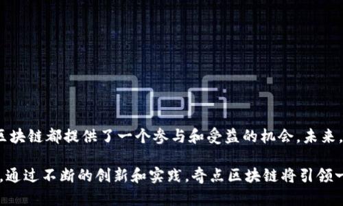   奇点区块链：颠覆传统的未来科技平台 / 

 guanjianci 区块链, 奇点, 技术, 创新, 平台 /guanjianci 

引言
在数字化时代，区块链技术的飞速发展正在改变我们的生活方式，商业模式和社会结构。奇点区块链作为这一变革浪潮中的一员，成为了人们热议的话题。它不仅引入了新一代的技术构想，更是通过去中心化的理念，为许多行业提供了更高效、透明的解决方案。

什么是奇点区块链？
奇点区块链可以被理解为一种新型的区块链平台，其核心理念是通过科技的力量重塑传统行业。奇点所追求的并不仅仅是技术层面的突破，它更侧重于强调人与人之间的连接，促进社会的进步和发展。该平台通过智能合约、去中心化金融（DeFi）和分布式应用（DApp）等技术，努力推动从根本上改变商业运作的方式。

奇点区块链的背景
区块链技术的起源可以追溯到2008年，比特币的白皮书为这一技术奠定了基础。然而，区块链发展至今，已经不限于数字货币的范畴。随着区块链技术的逐渐成熟，各种应用也不断涌现。奇点区块链旨在顺应这种潮流，通过创新和科技的结合，打造一个开放、共享和安全的平台。

奇点区块链的核心团队
奇点区块链的成功，离不开其强大的创始团队和技术团队。该团队由一群对区块链技术充满热情的专业人士组成，他们在技术开发、商业运作和市场推广等多个领域拥有丰富的经验。团队成员来自于全球顶尖的科技公司和研究机构，他们不仅具备深厚的技术背景，还具备灵活的商业思维。

奇点区块链的主要特点
奇点区块链有几个主要特点使其与其他平台区分开来：
ul
    listrong去中心化：/strong奇点区块链致力于去中心化的原则，意味着所有的交易和数据存储都是分布式的，消除了中介的参与，提高了透明度和安全性。/li
    listrong智能合约：/strong智能合约是自动执行合同条款的程序，通过这种方式，交易过程不再依赖于信任，而是通过技术来保障。/li
    listrong用户友好：/strong奇点区块链的界面设计注重用户体验，外行也能轻松上手。其简洁的操作流程让更多人可以参与到区块链的世界中。/li
/ul

奇点区块链的应用场景
奇点区块链的潜在应用场景几乎是无穷无尽的，以下是一些典型场景：
ol
    listrong金融行业：/strong通过去中心化金融平台，用户可以直接进行资产交易和流动性管理，省去中介机构带来的高额费用。/li
    listrong供应链管理：/strong奇点区块链可以用于追踪商品的来源，从而提高物流的透明度，减少欺诈和假货的发生。/li
    listrong身份认证：/strong区块链技术可以帮助用户创建数字身份，确保个人信息的安全性和隐私。/li
/ol

奇点区块链的技术优势
奇点区块链在技术层面上具备几个显著的优势：
ul
    listrong高可扩展性：/strong平台能够支持大量用户和交易，随着用户的增加，系统性能依然保持稳定。/li
    listrong安全性：/strong利用区块链技术的加密特性，奇点区块链确保数据的安全性，几乎无法被篡改。/li
    listrong互操作性：/strong奇点区块链可以与其他区块链平台进行无缝连接，形成更广泛的生态系统。/li
/ul

奇点区块链的市场前景
随着区块链技术的逐步普及，市场对奇点区块链的需求急剧增长。行业专家认为，未来五到十年，区块链将彻底改变许多行业的运作方式。这一趋势也为奇点区块链提供了广阔的发展空间。企业、政府和个人都能从这一平台中获益，推动经济的发展。

如何参与奇点区块链
对于想要参与奇点区块链的用户，可以通过以下几种方式：
ul
    listrong投资：/strong购买奇点区块链的代币，对于早期投资者来说，可能会获得更高的回报。/li
    listrong开发：/strong如果你有技术背景，可以参与到奇点区块链的开发团队中，和大家一起创造更加丰富的应用。/li
    listrong社区参与：/strong加入奇点区块链的社区，参与讨论，一起交流想法和创新。/li
/ul

结论
奇点区块链作为一个创新的平台，其背后的团队和技术都在不断推动着区块链生态的发展。无论是行业专业人士，还是普通用户，奇点区块链都提供了一个参与和受益的机会。未来，这一平台或许将成为推动社会进步的重要力量，让我们拭目以待。

作为一种新兴的技术，奇点区块链正面临着挑战与机遇。无论是技术的完善、市场的推广，还是用户的教育，都是其未来发展的关键所在。通过不断的创新和实践，奇点区块链将引领一场革命，让科技更好地服务于人类。