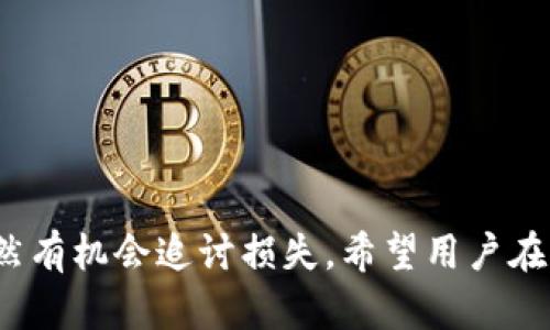 скачатьtpwallet资产被骗可以立案吗/скачать
tpwallet, 资产安全, 诈骗, 立案, 加密货币/guanjianci

引言
在数字货币的快速发展中，创新的同时也伴随着风险，tpwallet作为一款受到用户广泛关注的数字资产钱包，其便利性和安全性吸引了大量用户。然而，随之而来的诈骗事件也层出不穷，许多用户因此损失惨重。那么，当tpwallet资产被骗后，我们是否可以立案追讨呢？本文将对此进行深入探讨。

tpwallet的概述
tpwallet是一种专为加密货币设计的数字资产钱包，旨在提供安全、高效的数字资产管理体验。它支持多种加密货币，为用户提供了一个便捷的平台来管理资产和进行交易。tpwallet的设计理念是用户至上，但在实际操作中却不乏安全隐患。

常见的tpwallet诈骗手法
在使用tpwallet的过程中，用户们可能会遭遇各种形式的诈骗。这些诈骗手法多种多样，常见的有钓鱼网站、假冒客服、社交工程等。钓鱼网站通常伪装成合法平台，诱使用户输入个人信息；而一些不法分子则假以官方客服的身份，以解决问题为名，实则获取用户的账户信息。
另外，一些诈骗者会通过社交媒体发布投资信息，声称能够快速获得高额回报，吸引用户投资，从而实施诈骗。这些手法涵盖了网络的各个角落，让用户在不知不觉中陷入了骗局。

被骗后的第一反应
当用户发现自己的tpwallet资产被骗后，首先要冷静下来，进行理性的思考。不要因为情绪而做出冲动的决策。应该立刻检查账户的交易记录，确认交易的真实性。同时，第一时间更改账户的密码，加强安全保护措施，防止进一步的损失。

立案的条件
根据我国法律规定，诈骗属于刑事犯罪。如果能够证明自己在使用tpwallet过程中遭遇了诈骗，且损失金额达到一定标准，就可以向公安机关报案立案追责。在立案前，建议用户收集相关证据，如交易记录、聊天记录、诈骗网站截图等，尽量做到证据确凿，这样才能提高立案成功的机会。

如何收集证据
1. **交易记录**：这一点至关重要，用户需保存好每一笔交易的详情，特别是转账的时间、金额和对方地址等信息。
2. **截图**：假如用户在与客服或投资平台进行沟通时有截图，务必保存好。这可以作为交流的证据。
3. **网络链接**：如果是通过特定链接进入的钓鱼网站，务必要保留相关网址，并尽可能记录下进入该网站的时间和操作过程。

报案流程
报案的流程一般如下：
1. 收集证据后，前往当地公安局报案，向民警详细描述事情经过，并提交收集的证据。
2. 民警会对案件进行初步调查，并决定是否立案。若符合立案条件，案件将正式立案，警方将展开调查。
3. 在此期间，用户可能还需要提供进一步的信息或协助警方的调查。

立案后的期待与注意事项
立案后，用户要保持耐心。通常情况下，警方会在合法时间内展开初步调查，后续也可能需要一定的时间进行取证。此时用户需要定期与办案民警保持联系，了解案件进展情况。
值得注意的是，尽管警方会努力追查诈骗者的下落，但由于网络诈骗的隐蔽性，往往难以追回被骗的资产。因此，用户要有一定的心理准备，做好损失的心理建设。

防范措施与建议
在经历了这样的事件后，如何有效保护今后的资产安全，成为用户最为关注的问题。以下是一些建议：
1. **提高警惕**：在进行任何加密货币交易时，务必保持警惕，尤其是在涉及链接点击和信息输入时要格外小心。
2. **使用双重认证**：许多钱包和交易平台都支持双重认证功能，开启此功能可以有效提高账户的安全性。
3. **定期修改密码**：养成定期修改账户密码的习惯，避免使用容易被猜测的弱密码。
4. **了解市场行情**：在做投资决策前，尽量多了解市场行情，切忌盲目跟从网络上的投资建议。

总结
tpwallet作为一款数字资产钱包，不可避免地面临各种安全风险。诈骗事件虽然给用户带来了巨大的经济损失，但通过合理的应对措施，用户仍然有机会追讨损失。希望用户在面对此类事件时，能够冷静应对，依法维权。同时，在以后从事数字资产交易时，能够保持高度警惕，增强自身的防范意识，从而避免不必要的损失。