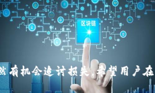 скачатьtpwallet资产被骗可以立案吗/скачать
tpwallet, 资产安全, 诈骗, 立案, 加密货币/guanjianci

引言
在数字货币的快速发展中，创新的同时也伴随着风险，tpwallet作为一款受到用户广泛关注的数字资产钱包，其便利性和安全性吸引了大量用户。然而，随之而来的诈骗事件也层出不穷，许多用户因此损失惨重。那么，当tpwallet资产被骗后，我们是否可以立案追讨呢？本文将对此进行深入探讨。

tpwallet的概述
tpwallet是一种专为加密货币设计的数字资产钱包，旨在提供安全、高效的数字资产管理体验。它支持多种加密货币，为用户提供了一个便捷的平台来管理资产和进行交易。tpwallet的设计理念是用户至上，但在实际操作中却不乏安全隐患。

常见的tpwallet诈骗手法
在使用tpwallet的过程中，用户们可能会遭遇各种形式的诈骗。这些诈骗手法多种多样，常见的有钓鱼网站、假冒客服、社交工程等。钓鱼网站通常伪装成合法平台，诱使用户输入个人信息；而一些不法分子则假以官方客服的身份，以解决问题为名，实则获取用户的账户信息。
另外，一些诈骗者会通过社交媒体发布投资信息，声称能够快速获得高额回报，吸引用户投资，从而实施诈骗。这些手法涵盖了网络的各个角落，让用户在不知不觉中陷入了骗局。

被骗后的第一反应
当用户发现自己的tpwallet资产被骗后，首先要冷静下来，进行理性的思考。不要因为情绪而做出冲动的决策。应该立刻检查账户的交易记录，确认交易的真实性。同时，第一时间更改账户的密码，加强安全保护措施，防止进一步的损失。

立案的条件
根据我国法律规定，诈骗属于刑事犯罪。如果能够证明自己在使用tpwallet过程中遭遇了诈骗，且损失金额达到一定标准，就可以向公安机关报案立案追责。在立案前，建议用户收集相关证据，如交易记录、聊天记录、诈骗网站截图等，尽量做到证据确凿，这样才能提高立案成功的机会。

如何收集证据
1. **交易记录**：这一点至关重要，用户需保存好每一笔交易的详情，特别是转账的时间、金额和对方地址等信息。
2. **截图**：假如用户在与客服或投资平台进行沟通时有截图，务必保存好。这可以作为交流的证据。
3. **网络链接**：如果是通过特定链接进入的钓鱼网站，务必要保留相关网址，并尽可能记录下进入该网站的时间和操作过程。

报案流程
报案的流程一般如下：
1. 收集证据后，前往当地公安局报案，向民警详细描述事情经过，并提交收集的证据。
2. 民警会对案件进行初步调查，并决定是否立案。若符合立案条件，案件将正式立案，警方将展开调查。
3. 在此期间，用户可能还需要提供进一步的信息或协助警方的调查。

立案后的期待与注意事项
立案后，用户要保持耐心。通常情况下，警方会在合法时间内展开初步调查，后续也可能需要一定的时间进行取证。此时用户需要定期与办案民警保持联系，了解案件进展情况。
值得注意的是，尽管警方会努力追查诈骗者的下落，但由于网络诈骗的隐蔽性，往往难以追回被骗的资产。因此，用户要有一定的心理准备，做好损失的心理建设。

防范措施与建议
在经历了这样的事件后，如何有效保护今后的资产安全，成为用户最为关注的问题。以下是一些建议：
1. **提高警惕**：在进行任何加密货币交易时，务必保持警惕，尤其是在涉及链接点击和信息输入时要格外小心。
2. **使用双重认证**：许多钱包和交易平台都支持双重认证功能，开启此功能可以有效提高账户的安全性。
3. **定期修改密码**：养成定期修改账户密码的习惯，避免使用容易被猜测的弱密码。
4. **了解市场行情**：在做投资决策前，尽量多了解市场行情，切忌盲目跟从网络上的投资建议。

总结
tpwallet作为一款数字资产钱包，不可避免地面临各种安全风险。诈骗事件虽然给用户带来了巨大的经济损失，但通过合理的应对措施，用户仍然有机会追讨损失。希望用户在面对此类事件时，能够冷静应对，依法维权。同时，在以后从事数字资产交易时，能够保持高度警惕，增强自身的防范意识，从而避免不必要的损失。