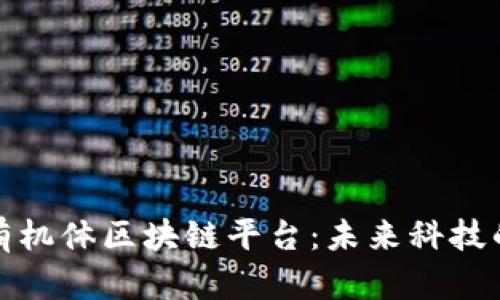 探索数字有机体区块链平台：未来科技的无限可能