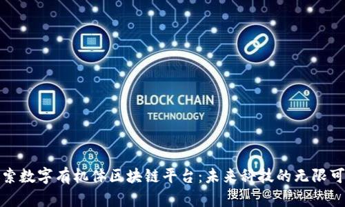 探索数字有机体区块链平台：未来科技的无限可能