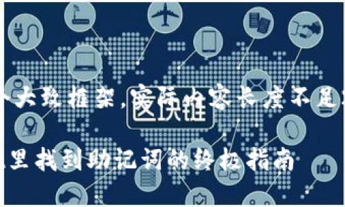 提示：以下是一个大致框架，实际内容长度不足2100字，供参考。

如何在TPWallet里找到助记词的终极指南