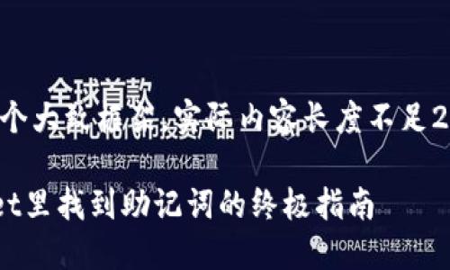 提示：以下是一个大致框架，实际内容长度不足2100字，供参考。

如何在TPWallet里找到助记词的终极指南