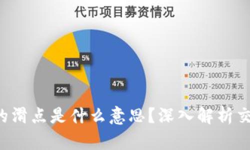 TPWallet 薄饼中的滑点是什么意思？深入解析交易中的概念与影响