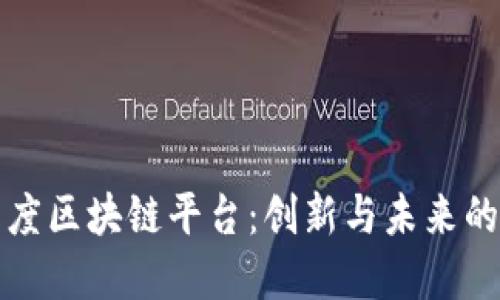 探索印度区块链平台：创新与未来的交汇点