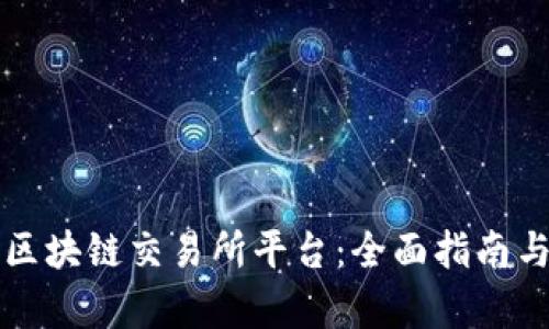 如何选择最佳区块链交易所平台：全面指南与流行趋势分析