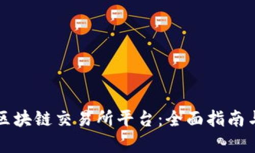 如何选择最佳区块链交易所平台：全面指南与流行趋势分析