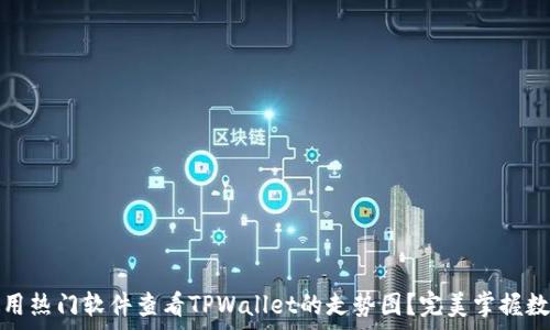   
如何使用热门软件查看TPWallet的走势图？完美掌握数字财富