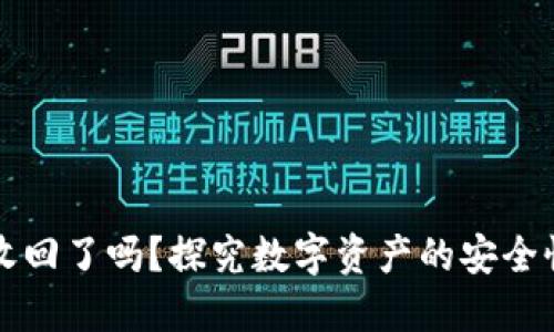 TPWallet被收回了吗？探究数字资产的安全性与未来趋势