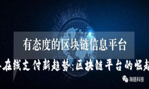 2023年在线支付新趋势：区块链平台的崛起与应用