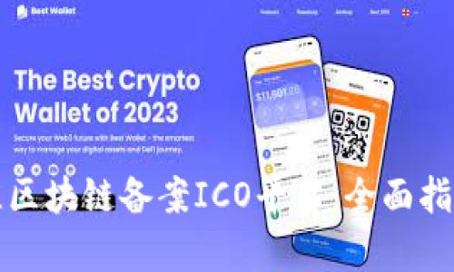 如何选择最佳区块链备案ICO平台：全面指南与趋势分析