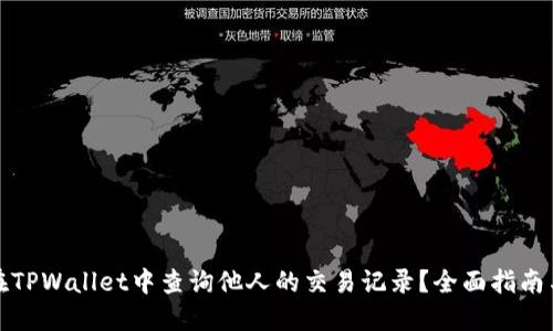 如何在TPWallet中查询他人的交易记录？全面指南与技巧