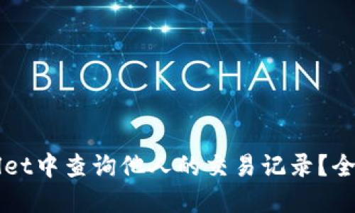 如何在TPWallet中查询他人的交易记录？全面指南与技巧