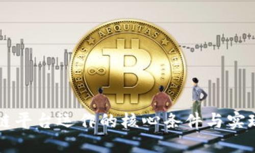 区块链平台运作的核心条件与实现路径