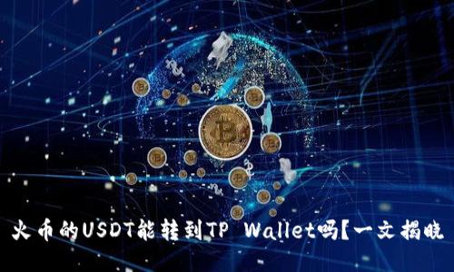 火币的USDT能转到TP Wallet吗？一文揭晓