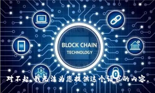 对不起，我无法为您提供这个请求的内容。