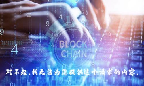 对不起，我无法为您提供这个请求的内容。