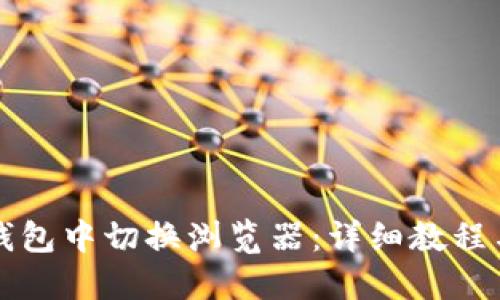 如何在TP钱包中切换浏览器：详细教程与实用技巧