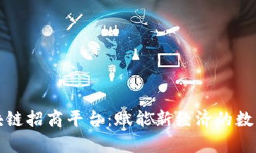 探索区块链招商平台：赋能新经济的数字化转型